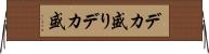 デカ盛り Horizontal Wall Scroll