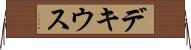 デキウス Horizontal Wall Scroll
