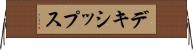デキシップス Horizontal Wall Scroll