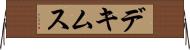 デキムス Horizontal Wall Scroll