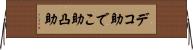 デコ助 Horizontal Wall Scroll