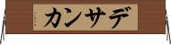 デサンカ Horizontal Wall Scroll