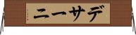 デサーニ Horizontal Wall Scroll