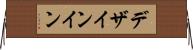 デザインイン Horizontal Wall Scroll