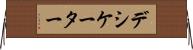 デシケーター Horizontal Wall Scroll