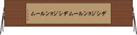 デシジョンルーム Horizontal Wall Scroll