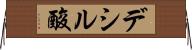 デシル酸 Horizontal Wall Scroll