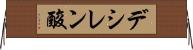 デシレン酸 Horizontal Wall Scroll