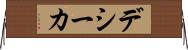 デシーカ Horizontal Wall Scroll
