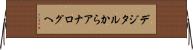 デジタルからアナログへ Horizontal Wall Scroll
