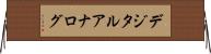 デジタル・アナログ Horizontal Wall Scroll