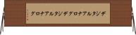 デジタルアナログ Horizontal Wall Scroll