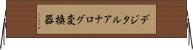 デジタルアナログ変換器 Horizontal Wall Scroll