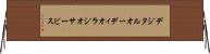 デジタルオーディオラジオサービス Horizontal Wall Scroll