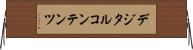デジタルコンテンツ Horizontal Wall Scroll