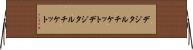 デジタルチケット Horizontal Wall Scroll