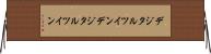 デジタルツイン Horizontal Wall Scroll