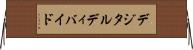 デジタル・ディバイド Horizontal Wall Scroll