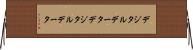 デジタルデータ Horizontal Wall Scroll