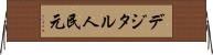 デジタル人民元 Horizontal Wall Scroll