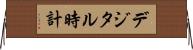 デジタル時計 Horizontal Wall Scroll