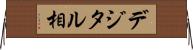 デジタル相 Horizontal Wall Scroll
