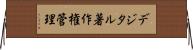 デジタル著作権管理 Horizontal Wall Scroll
