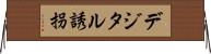 デジタル誘拐 Horizontal Wall Scroll