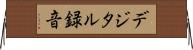 デジタル録音 Horizontal Wall Scroll