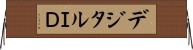 デジタルＩＤ Horizontal Wall Scroll