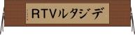 デジタルＶＴＲ Horizontal Wall Scroll