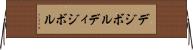 デジボル Horizontal Wall Scroll