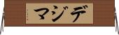 デジマ Horizontal Wall Scroll