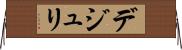 デジュリ Horizontal Wall Scroll