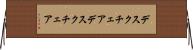 デスクチェア Horizontal Wall Scroll