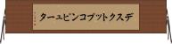 デスクトップコンピュータ Horizontal Wall Scroll