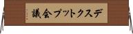 デスクトップ会議 Horizontal Wall Scroll
