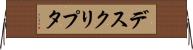デスクリプタ Horizontal Wall Scroll