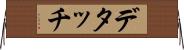 デタッチ Horizontal Wall Scroll
