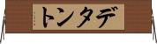 デタント Horizontal Wall Scroll