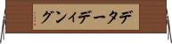 デターディング Horizontal Wall Scroll