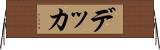 デッカ Horizontal Wall Scroll