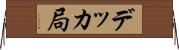 デッカ局 Horizontal Wall Scroll
