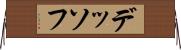 デッソフ Horizontal Wall Scroll