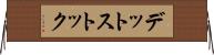 デット・ストック Horizontal Wall Scroll