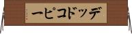 デッド・コピー Horizontal Wall Scroll