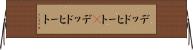 デッドヒート(P) Horizontal Wall Scroll