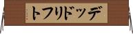 デッド・リフト Horizontal Wall Scroll