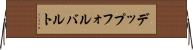 デップフォルバルト Horizontal Wall Scroll