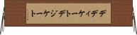 デディケート Horizontal Wall Scroll